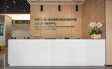 蘇州自貿(mào)片區(qū)法律服務(wù)中心增設(shè)重量級(jí)涉外法治研究機(jī)構(gòu)，提升貿(mào)易咨詢服務(wù)能力